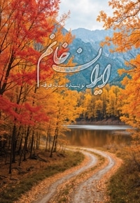 ایران خانم